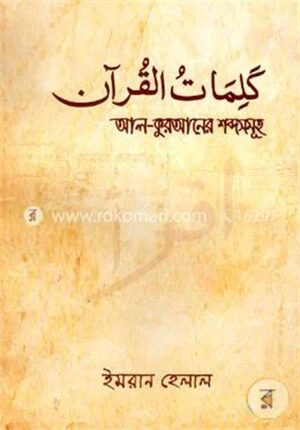 আল-কুরআনের শব্দসমূহ