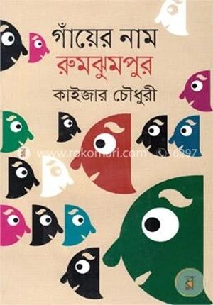 গাঁয়ের নাম রুমঝুমপুর