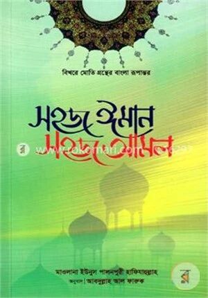 সহজ ঈমান সহজ আমল