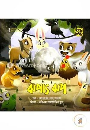ঝপাৎ ঝপ