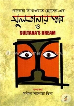 সুলতানার স্বপ্ন