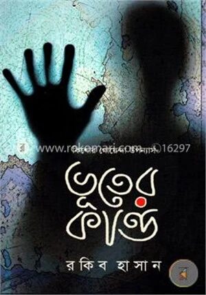 কিশোর গোয়েন্দা উপন্যাস (ভূতের কান্ড)