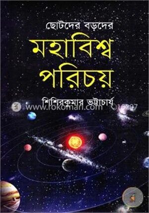 মহাবিশ্ব পরিচয় : ছোটদের বড়দের