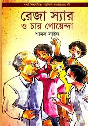 রেজা স্যার ও চার গোয়েন্দা