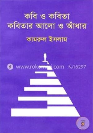 কবি ও কবিতা কবিতার আলো আঁধার