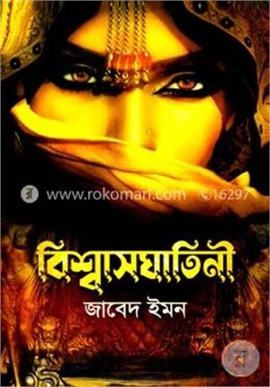 বিশ্বাসঘাতিনী