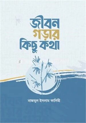 জীবন গড়ার কিছু কথা