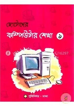 ছোটদের কম্পিউটার শেখা