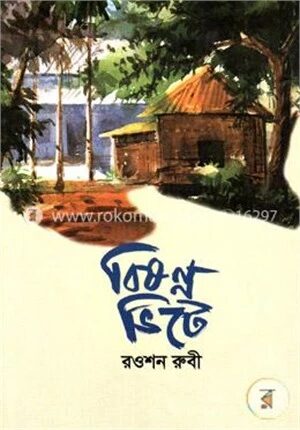 বিষন্ন ভিটে
