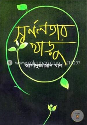 স্বর্ণলতার খাড়ু
