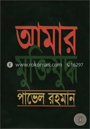 আমার মুক্তিযুদ্ধ