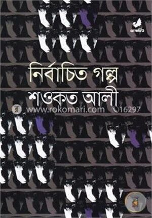 নির্বাচিত গল্প