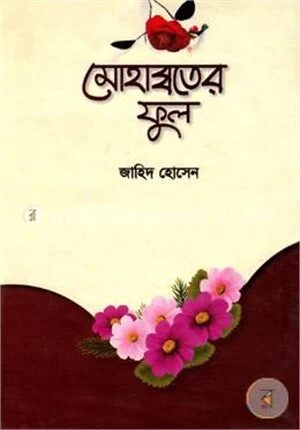 মোহাব্বতের ফুল