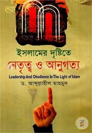 ইসলামের দৃষ্টিতে নেতৃত্ব ও আনুগত্য
