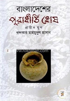 বাংলাদেশের পুরাকীর্তি কোষ (প্রাচীন যুগ)