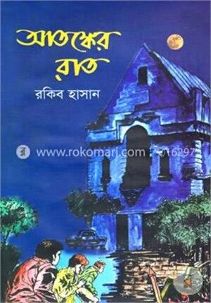 আতঙ্কের রাত
