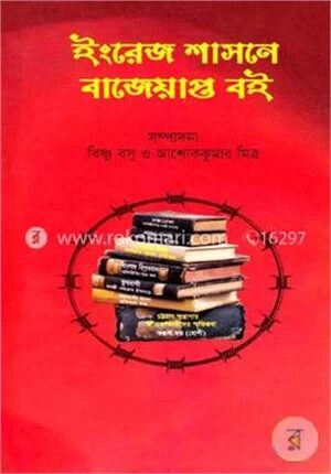 ইংরেজ শাসনে বাজেয়াপ্ত বই