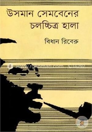 উসমান সেমবেনের চলচ্চিত্র হালা