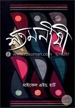 শত মনীষী