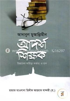আদাবুল মুআল্লিমীন আদর্শ শিক্ষক