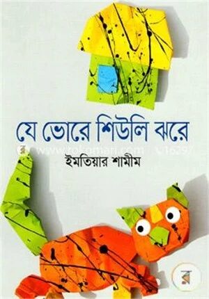 যে ভোরে শিউলি ঝরে