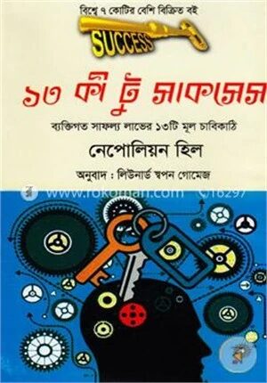 ১৩ কী টু সাকসেস