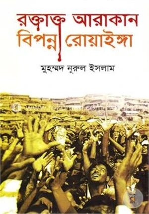 রক্তাক্ত আরাকান বিপন্ন রোয়াইঙ্গা