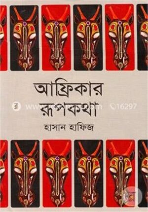 আফ্রিকার রূপকথা