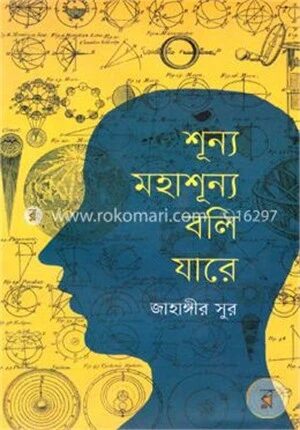 শূন্য মহাশূন্য বলি যারে