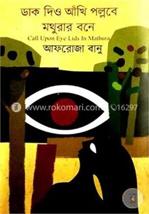 ডাক দিও আঁখি পল্লবে মথুরার বনে