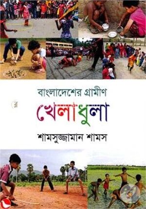 বাংলাদেশের গ্রামীণ খেলাধুলা