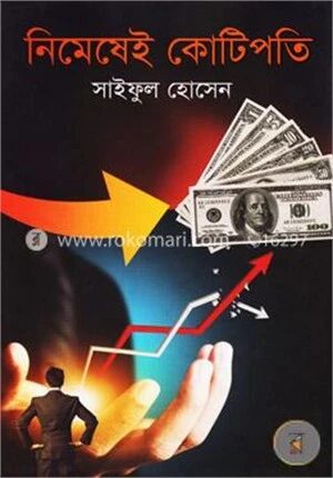 নিমেষেই কোটিপতি