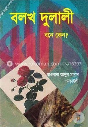 বলখ দুলালী বনে কেন?
