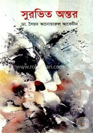 সুরভিত অন্তর