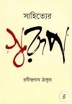 সাহিত্যের স্বরূপ