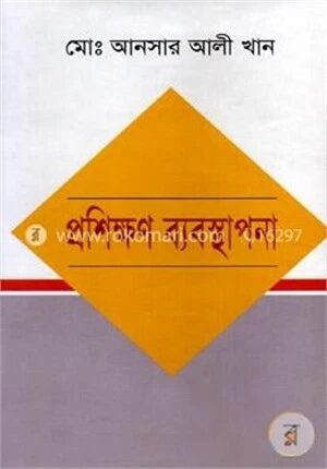 প্রশিক্ষণ ব্যবস্থাপনা