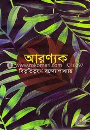আরণ্যক