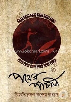 পথের পাঁচালী