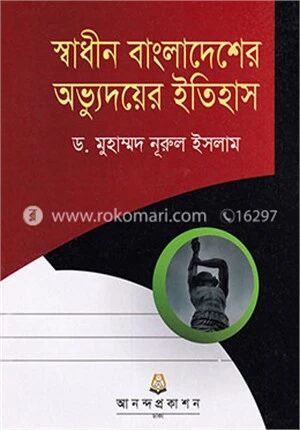 স্বাধীন বাংলাদেশের অভ্যুদয়ের ইতিহাস (অনার্স ও ডিগ্রি ১ম বর্ষ)