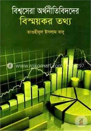 বিশ্বসেরা অর্থনীতিবিদদের বিস্ময়কর তথ্য