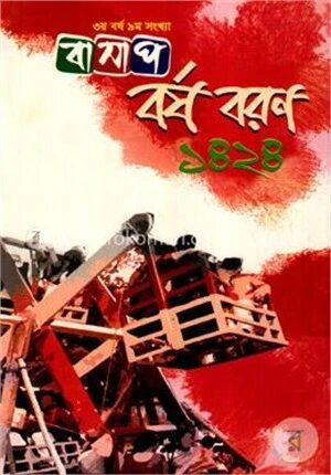 বর্ষ বরণ ১৪২৪