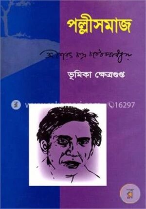 পল্লীসমাজ