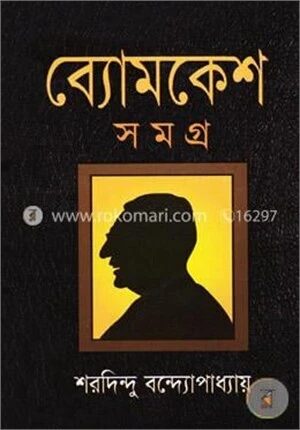 ব্যোমকেশ সমগ্র