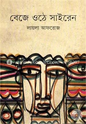 বেজে ওঠে সাইরেন