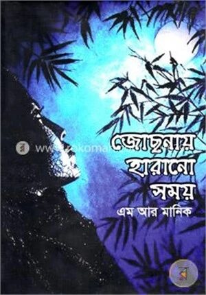 জোছনায় হারানো সময়
