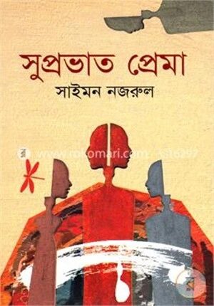 সুপ্রভাত প্রেমা