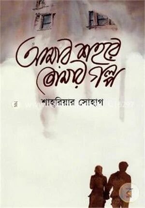 আমার শহরে তোমার গল্প