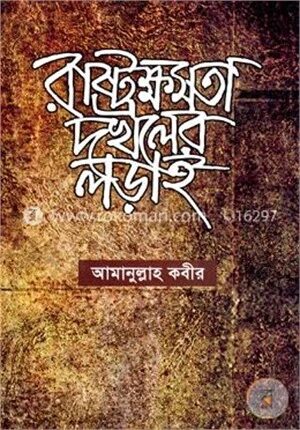 রাষ্ট্রক্ষমতা দখলের লড়াই