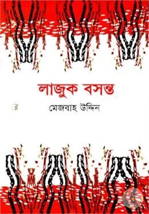 লাজুক বসন্ত
