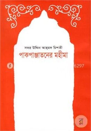 পাকপাঞ্জাতনের মহীমা